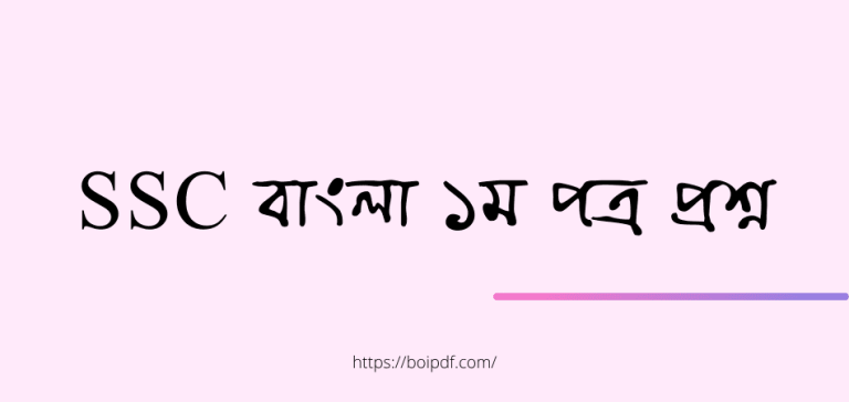 ssc bangla 1st paper question