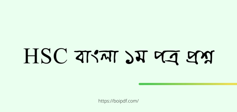 hsc bangla 1st paper question