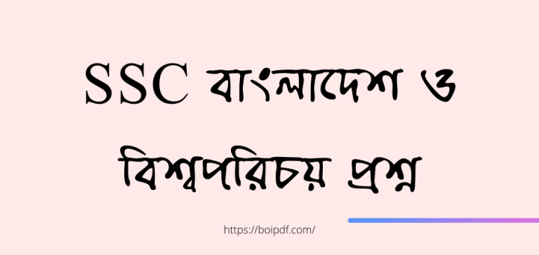 ssc bangladesh and global studies question