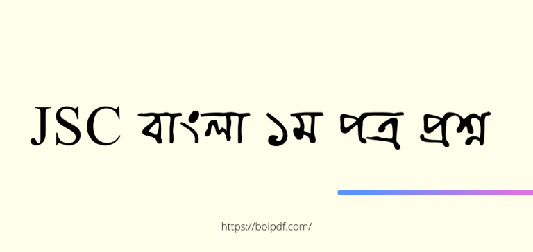 jsc bangla 1st paper question