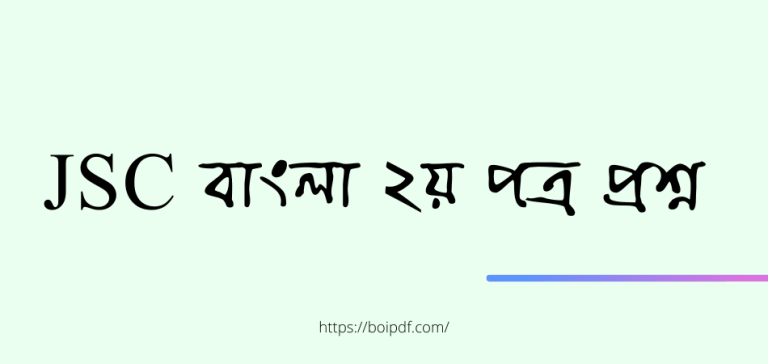 jsc bangla 2nd paper question